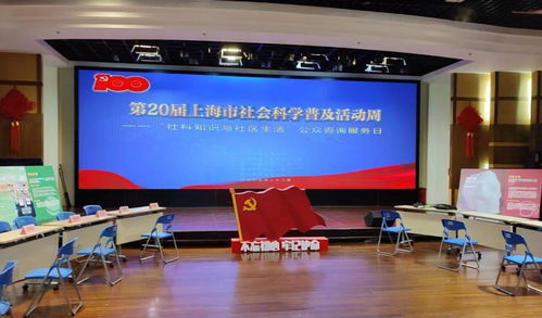 第20届上海市社会科学普及活动周 社科知识与社区生活深度融合，公众咨询服务日成功举办